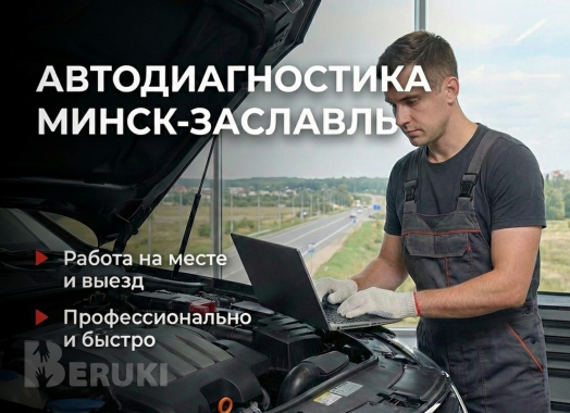 Автодиагностика