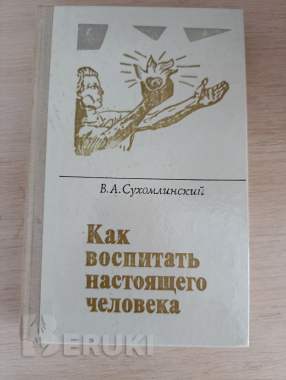 Книга. Как воспитать настоящего человека. 0