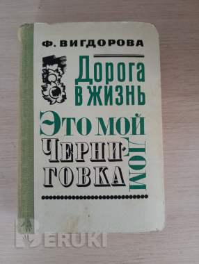 Книга. Дорога в жизнь. 0