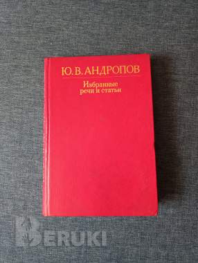 Книга. Ю. В. Андропов. Избранные речи и статьи. 0