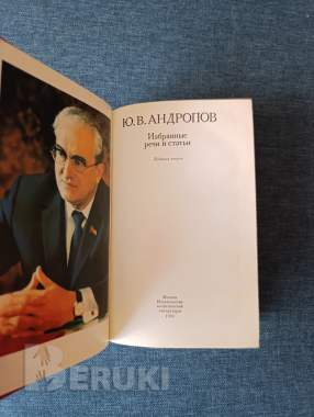 Книга. Ю. В. Андропов. Избранные речи и статьи. 1