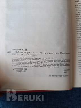 Книга. Ю. В. Андропов. Избранные речи и статьи. 2