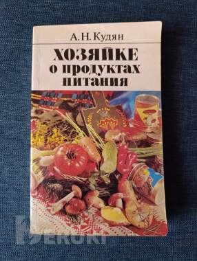 Книга. Хозяйке о продуктах питания. 0