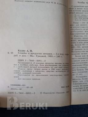 Книга. Хозяйке о продуктах питания. 1