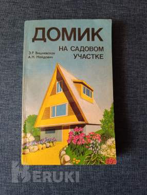 Книга. Домик на садовом участке. 0