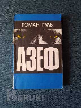 Книга. Азеф 0