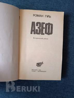 Книга. Азеф 1