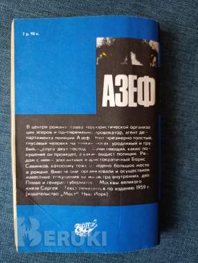 Книга. Азеф 4