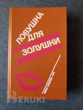 Книга. Ловушка для золушки 0