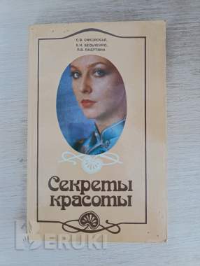 Книга. Секреты красоты. 0