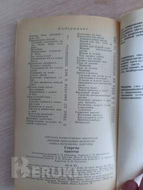 Книга. Секреты красоты. 4