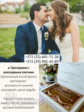 Продаём приглашения-шоколадки 0