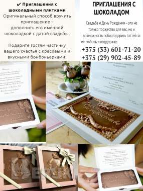 Продаём приглашения-шоколадки 2