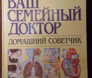 Ваш семейный доктор. Домашний советчик. Воробьев а. И. , шкловский н. Е. ,