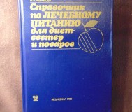 Справочник по лечебному питанию для диет-сестер и поваров
