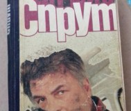 Спрут марко незе роман