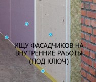 Ищу фасадчиков на внутренние работы (под ключ)