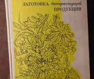 Заготовка дикорастущей продукции (пособие), издательство ураджай, 1977 год, 240с