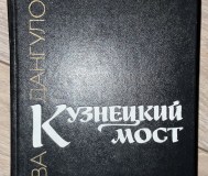 Кузнецкий мост. Дангулов. 3 книги. Цена за 1