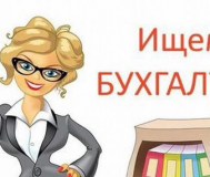 Ищем бухгалтера