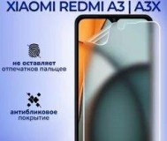 Гидрогелевая матовая защитная пленка для xiaomi redmi a3/a3x, новая в упаковке.