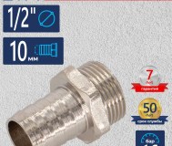 Штуцер 1/2 на 10мм