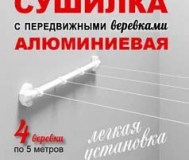 Сушилка для белья с передвижными верёвками для ванной комнаты или балкона.