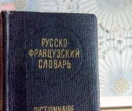 Карманный русско-французский словарь