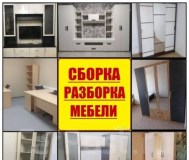 Сборка и разборка мебели