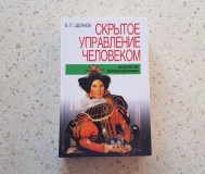 Книга «скpытое упpавление челoвекoм. Псиxoлогия мaнипулиpовaния» в. П. Шейнoв