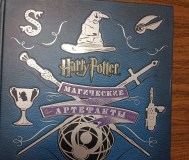 Гарри поттер: магические артефакты
