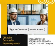Курсы сметчик в строительстве (сметное дело)
