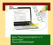 Курсы бухгалтерский учет в 1с предприятие (бухгалтерия) 8. 3