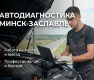 Автодиагностика