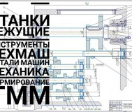 Курсовые дипломные, станки чпу, режущий инструмент, техмаш, тмм