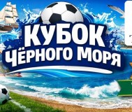 Приглашаем на детский футбольный турнир в сочи «кубок чёрного моря»