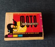 Фотопластинки ссср