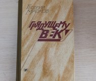 Книга. Грядущему веку.
