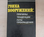 Книга. Гонка вооружений.