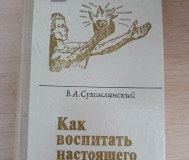 Книга. Как воспитать настоящего человека.