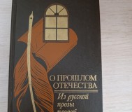 Книга. О прошлом отечества.
