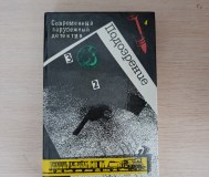 Книга. Современные зарубежные детектив.