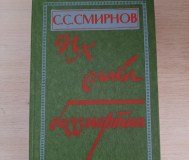 Книга. Их слава бессмертна.