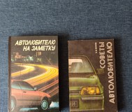 Книги. Автолюбителю на заметку.