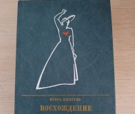 Книга. Восхождение.