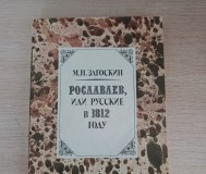 Книга. Рославлев, или русские в 1812 году.