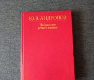 Книга. Ю. В. Андропов. Избранные речи и статьи. 
