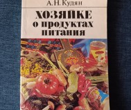 Книга. Хозяйке о продуктах питания.