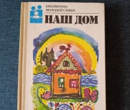 Книга. Наш дом.