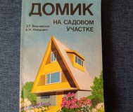 Книга. Домик на садовом участке.